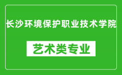 长沙环境保护职业技术学院艺术类专业一览表