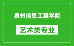 泉州信息工程学院艺术类专业一览表