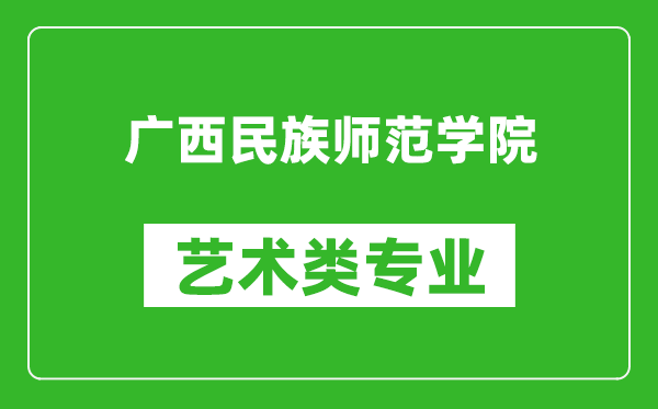 广西民族师范学院艺术类专业一览表