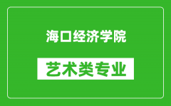 海口经济学院艺术类专业一览表