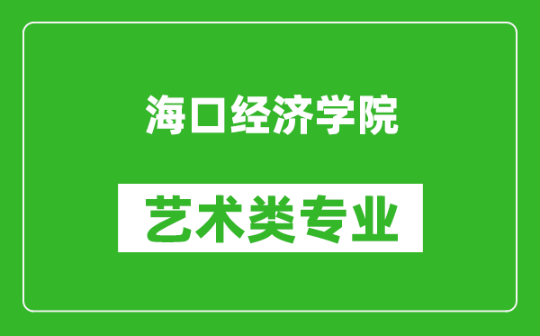 海口经济学院艺术类专业一览表