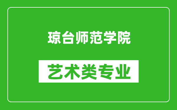 琼台师范学院艺术类专业一览表