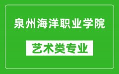 泉州海洋职业学院艺术类专业一览表