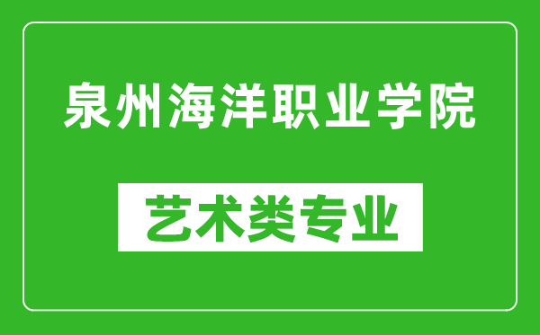 泉州海洋职业学院艺术类专业一览表