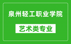 泉州轻工职业学院艺术类专业一览表