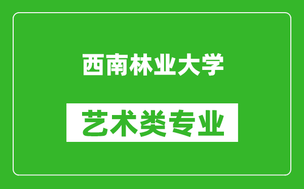 西南林业大学艺术类专业一览表