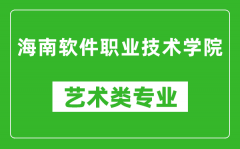 海南软件职业技术学院艺术类专业一览表