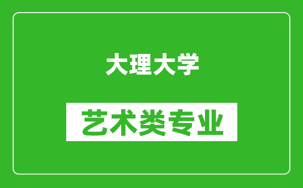 大理大学艺术类专业一览表