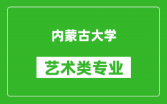 内蒙古大学艺术类专业一览表