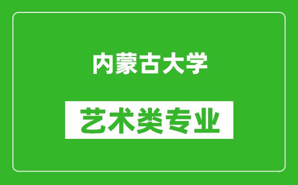 内蒙古大学艺术类专业一览表