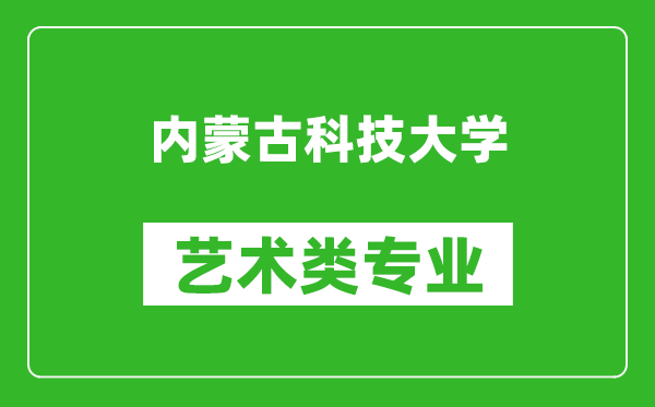 内蒙古科技大学艺术类专业一览表