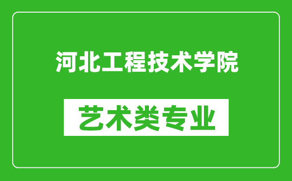 河北工程技术学院艺术类专业一览表