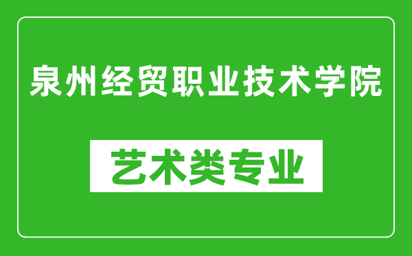 泉州经贸职业技术学院艺术类专业一览表