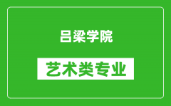 吕梁学院艺术类专业一览表