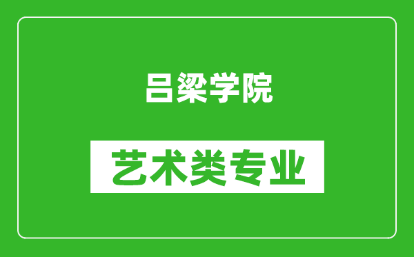 吕梁学院艺术类专业一览表