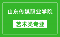 山东传媒职业学院艺术类专业一览表