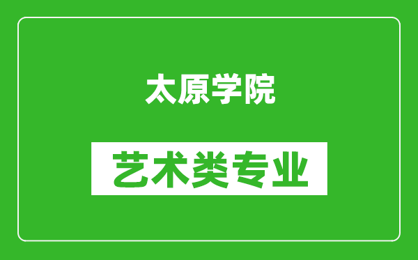 太原学院艺术类专业一览表