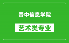 晋中信息学院艺术类专业一览表