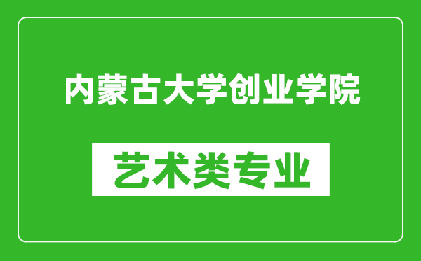 内蒙古大学创业学院艺术类专业一览表