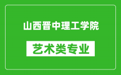 山西晋中理工学院艺术类专业一览表