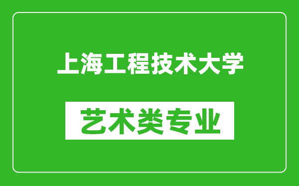 上海工程技术大学艺术类专业一览表