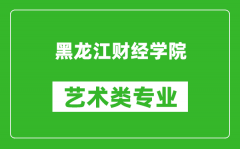 黑龙江财经学院艺术类专业一览表