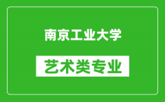 南京工业大学艺术类专业一览表