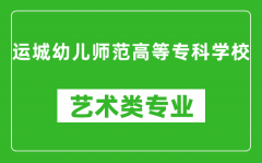 运城幼儿师范高等专科学校艺术类专业一览表