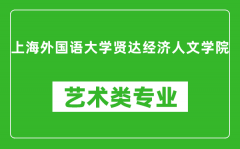 上海外国语大学贤达经济人文学院艺术类专业一览表