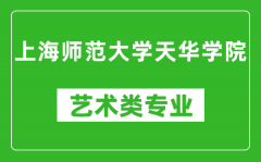 上海师范大学天华学院艺术类专业一览表