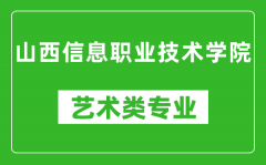 山西信息职业技术学院艺术类专业一览表