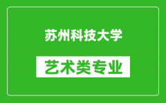 苏州科技大学艺术类专业一览表