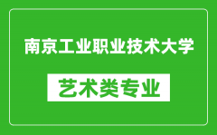 南京工业职业技术大学艺术类专业一览表