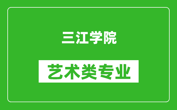 三江学院艺术类专业一览表