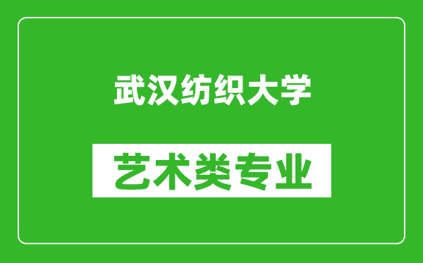 武汉纺织大学艺术类专业一览表