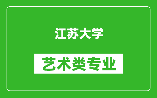 江苏大学艺术类专业一览表