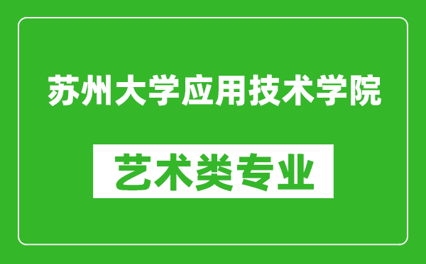 苏州大学应用技术学院艺术类专业一览表