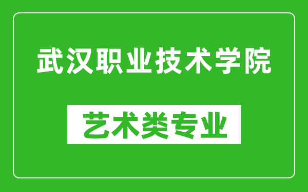 武汉职业技术学院艺术类专业一览表