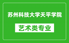 苏州科技大学天平学院艺术类专业一览表