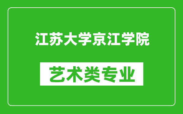 江苏大学京江学院艺术类专业一览表