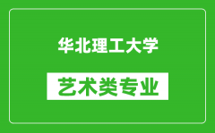 华北理工大学艺术类专业一览表