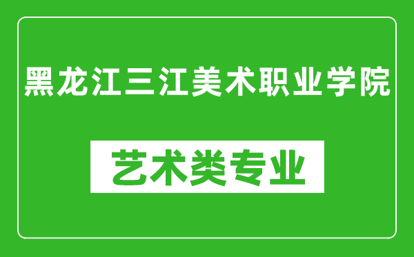 黑龙江三江美术职业学院艺术类专业一览表