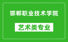 邯郸职业技术学院艺术类专业一览表