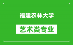 福建农林大学艺术类专业一览表