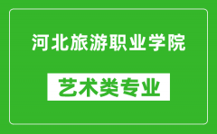 河北旅游职业学院艺术类专业一览表