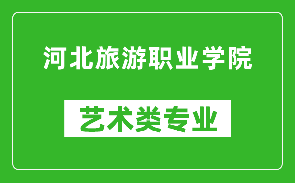 河北旅游职业学院艺术类专业一览表