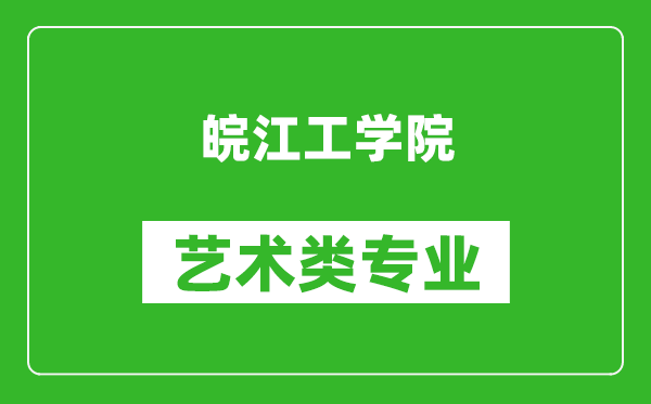 皖江工学院艺术类专业一览表