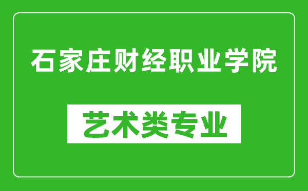 石家庄财经职业学院艺术类专业一览表