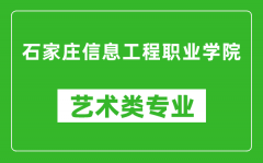 石家庄信息工程职业学院艺术类专业一览表