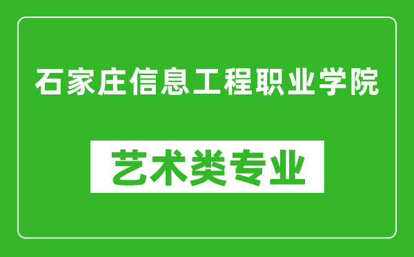 石家庄信息工程职业学院艺术类专业一览表